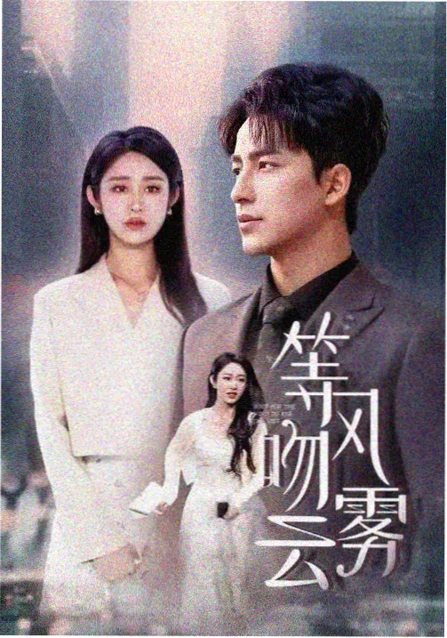 无职之徒第一季第8集
